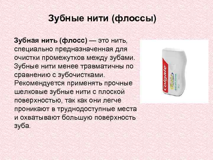 Зубные нити (флоссы) Зубная нить (флосс) — это нить, специально предназначенная для очистки промежутков