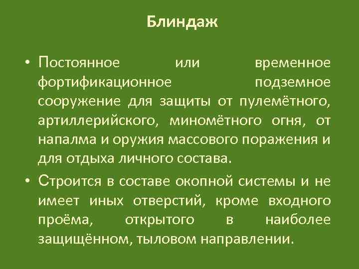Блиндаж • Постоянное или временное фортификационное подземное сооружение для защиты от пулемётного, артиллерийского, миномётного