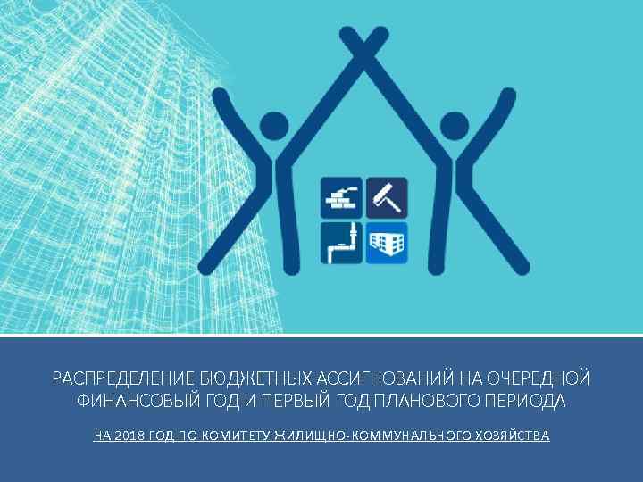 РАСПРЕДЕЛЕНИЕ БЮДЖЕТНЫХ АССИГНОВАНИЙ НА ОЧЕРЕДНОЙ ФИНАНСОВЫЙ ГОД И ПЕРВЫЙ ГОД ПЛАНОВОГО ПЕРИОДА НА 2018