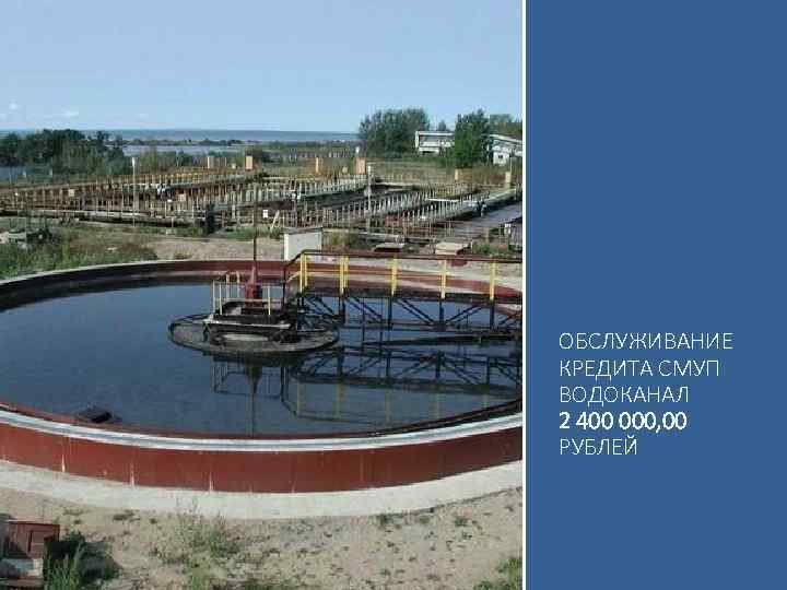 ОБСЛУЖИВАНИЕ КРЕДИТА СМУП ВОДОКАНАЛ 2 400 000, 00 РУБЛЕЙ 