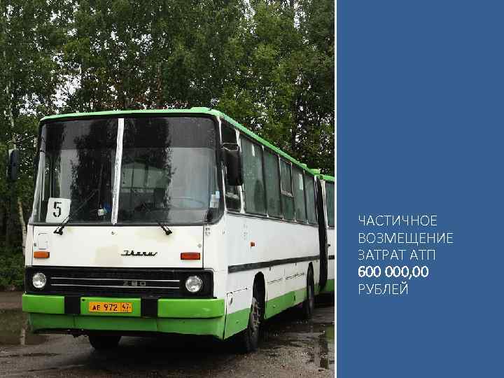 ЧАСТИЧНОЕ ВОЗМЕЩЕНИЕ ЗАТРАТ АТП 600 000, 00 РУБЛЕЙ 