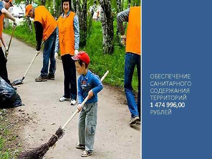 ОБЕСПЕЧЕНИЕ САНИТАРНОГО СОДЕРЖАНИЯ ТЕРРИТОРИЙ 1 474 996, 00 РУБЛЕЙ 