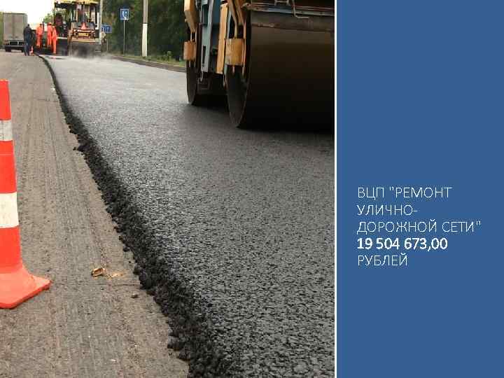 ВЦП "РЕМОНТ УЛИЧНОДОРОЖНОЙ СЕТИ" 19 504 673, 00 РУБЛЕЙ 