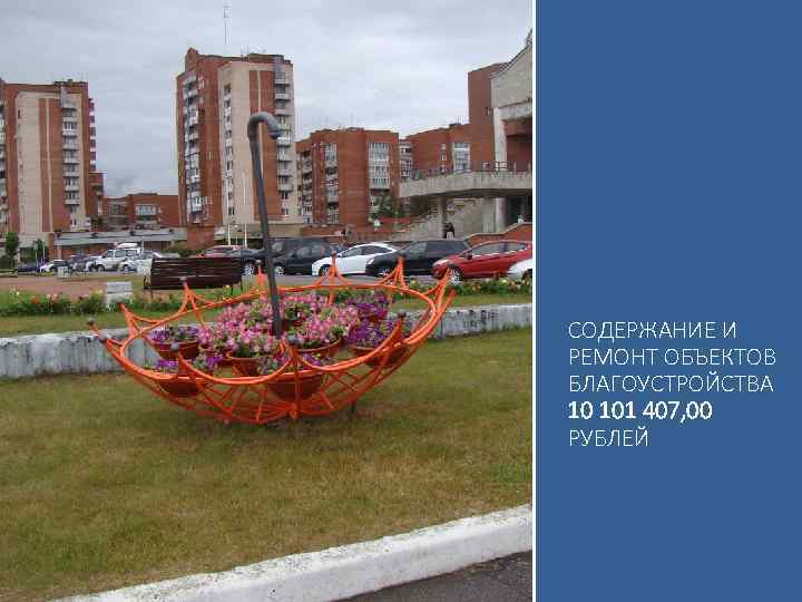 СОДЕРЖАНИЕ И РЕМОНТ ОБЪЕКТОВ БЛАГОУСТРОЙСТВА 10 101 407, 00 РУБЛЕЙ 