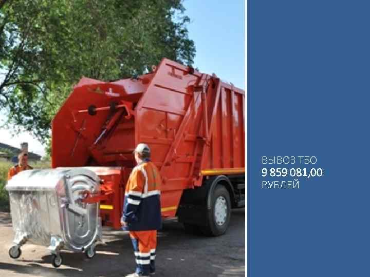 ВЫВОЗ ТБО 9 859 081, 00 РУБЛЕЙ 