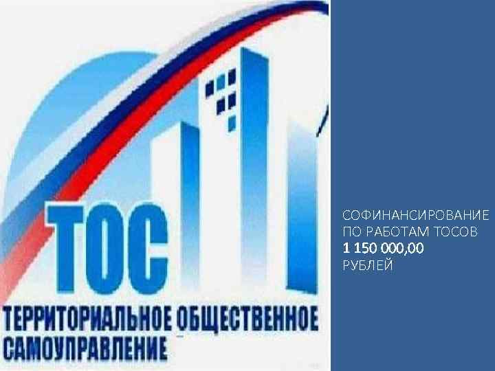 СОФИНАНСИРОВАНИЕ ПО РАБОТАМ ТОСОВ 1 150 000, 00 РУБЛЕЙ 
