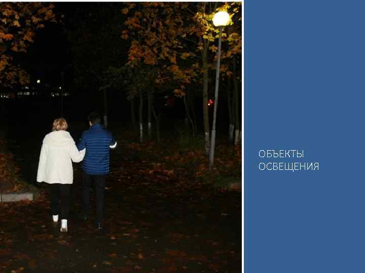 ОБЪЕКТЫ ОСВЕЩЕНИЯ 