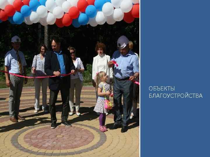 ОБЪЕКТЫ БЛАГОУСТРОЙСТВА 