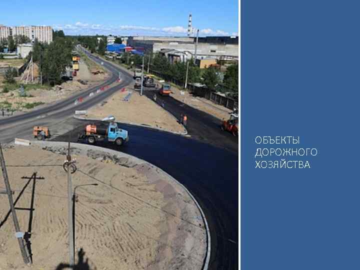 ОБЪЕКТЫ ДОРОЖНОГО ХОЗЯЙСТВА 