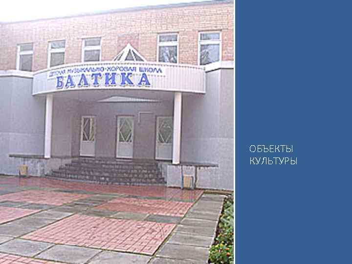 ОБЪЕКТЫ КУЛЬТУРЫ 