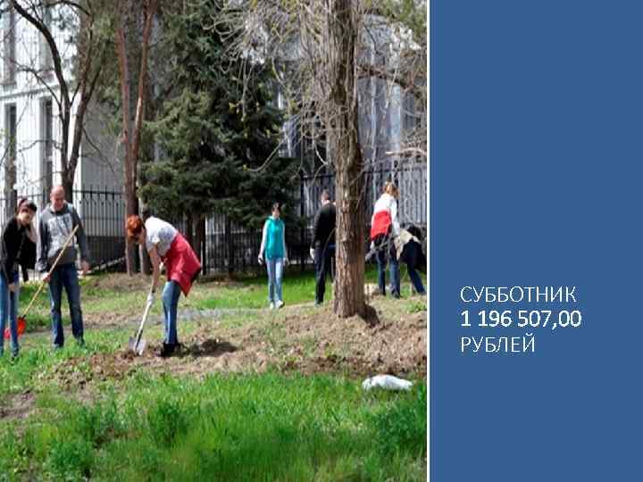 СУББОТНИК 1 196 507, 00 РУБЛЕЙ 