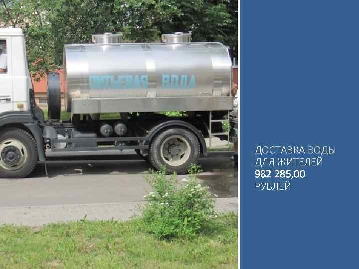 ДОСТАВКА ВОДЫ ДЛЯ ЖИТЕЛЕЙ 982 285, 00 РУБЛЕЙ 