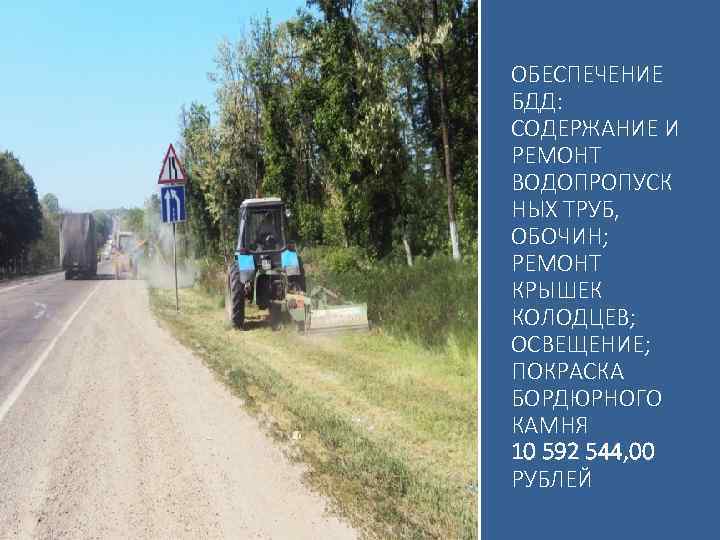 ОБЕСПЕЧЕНИЕ БДД: СОДЕРЖАНИЕ И РЕМОНТ ВОДОПРОПУСК НЫХ ТРУБ, ОБОЧИН; РЕМОНТ КРЫШЕК КОЛОДЦЕВ; ОСВЕЩЕНИЕ; ПОКРАСКА