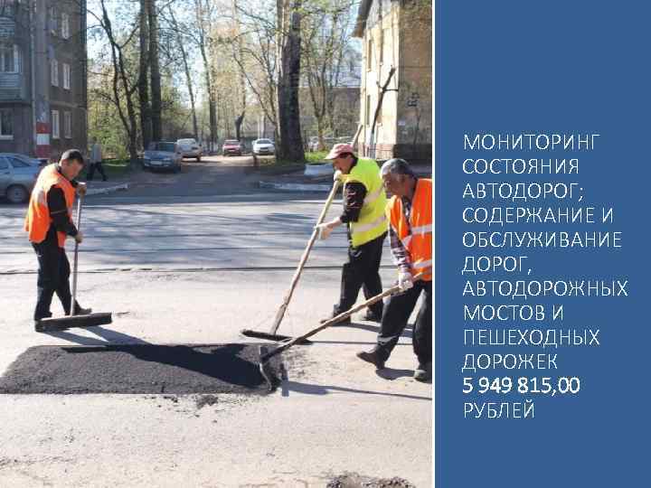 МОНИТОРИНГ СОСТОЯНИЯ АВТОДОРОГ; СОДЕРЖАНИЕ И ОБСЛУЖИВАНИЕ ДОРОГ, АВТОДОРОЖНЫХ МОСТОВ И ПЕШЕХОДНЫХ ДОРОЖЕК 5 949