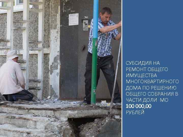 СУБСИДИЯ НА РЕМОНТ ОБЩЕГО ИМУЩЕСТВА МНОГОКВАРТИРНОГО ДОМА ПО РЕШЕНИЮ ОБЩЕГО СОБРАНИЯ В ЧАСТИ ДОЛИ