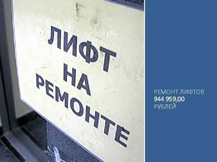 РЕМОНТ ЛИФТОВ 944 959, 00 РУБЛЕЙ 