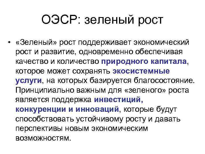 ОЭСР: зеленый рост • «Зеленый» рост поддерживает экономический рост и развитие, одновременно обеспечивая качество