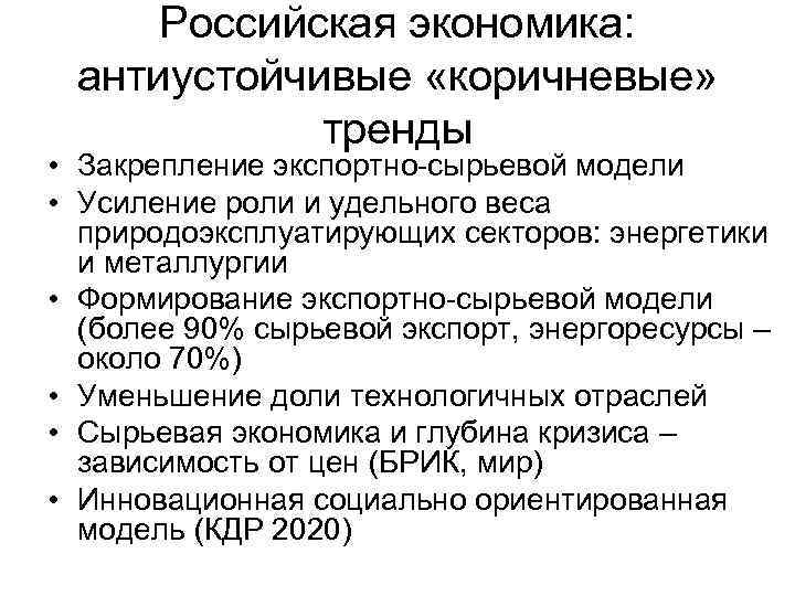 Российская экономика: антиустойчивые «коричневые» тренды • Закрепление экспортно-сырьевой модели • Усиление роли и удельного