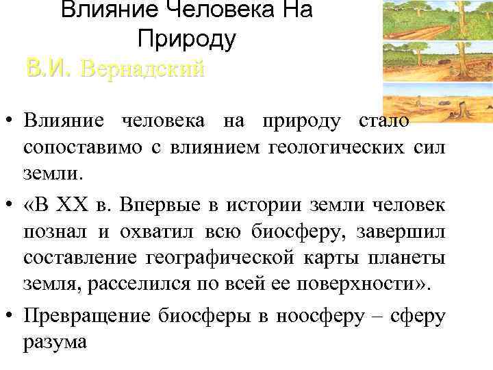 Влияние Человека На Природу В. И. Вернадский • Влияние человека на природу стало сопоставимо