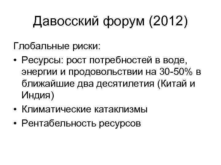 Давосский форум (2012) Глобальные риски: • Ресурсы: рост потребностей в воде, энергии и продовольствии