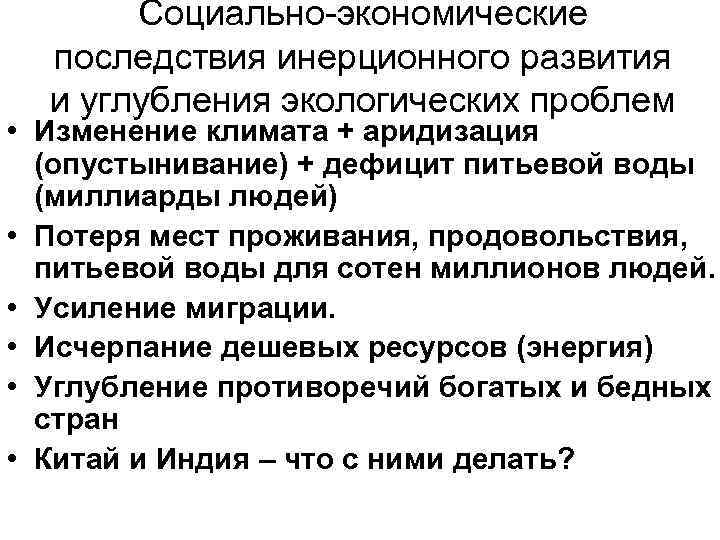 Социально-экономические последствия инерционного развития и углубления экологических проблем • Изменение климата + аридизация (опустынивание)