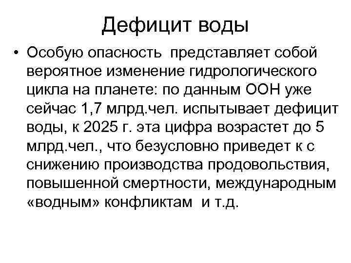 Дефицит воды • Особую опасность представляет собой вероятное изменение гидрологического цикла на планете: по