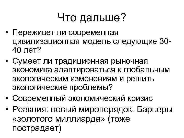 Что дальше? • Переживет ли современная цивилизационная модель следующие 3040 лет? • Сумеет ли