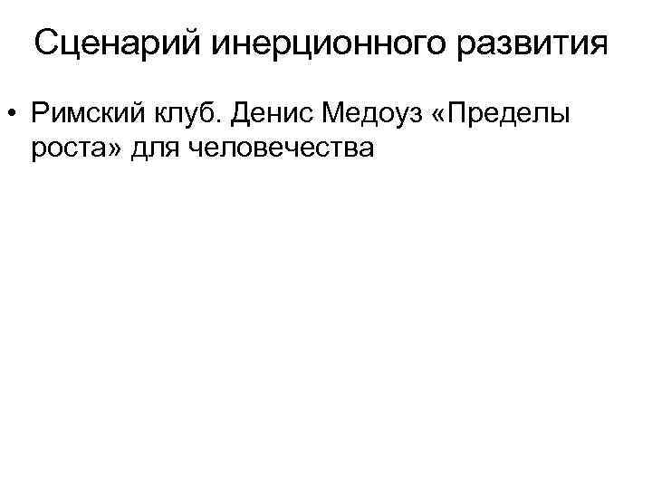 Сценарий инерционного развития • Римский клуб. Денис Медоуз «Пределы роста» для человечества 