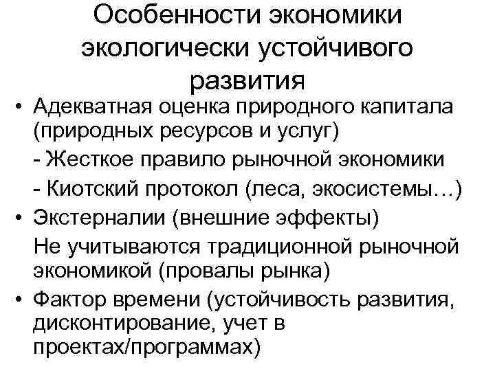 Особенности экономики экологически устойчивого развития • Адекватная оценка природного капитала (природных ресурсов и услуг)