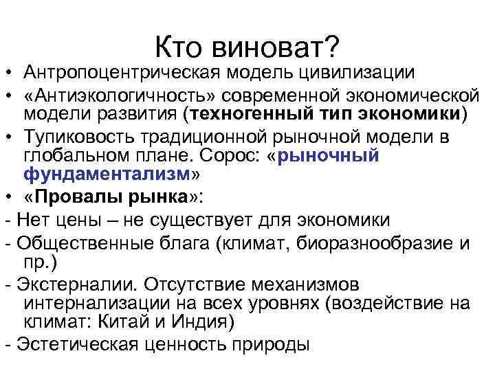 Кто виноват? • Антропоцентрическая модель цивилизации • «Антиэкологичность» современной экономической модели развития (техногенный тип