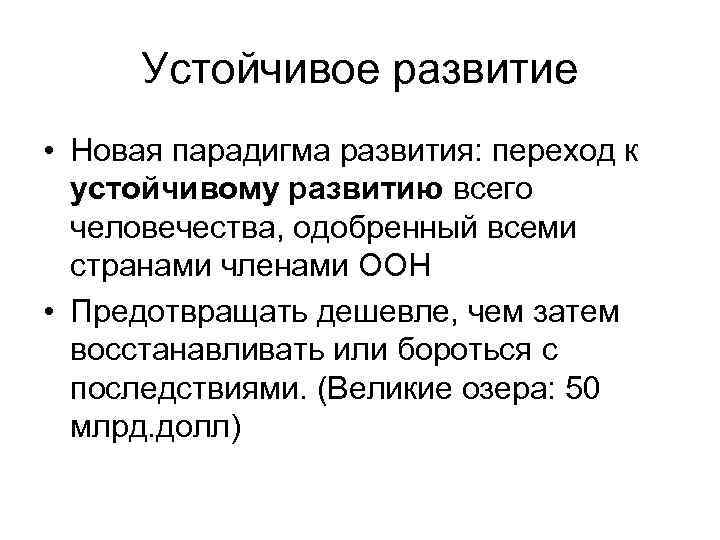 Устойчивое развитие • Новая парадигма развития: переход к устойчивому развитию всего человечества, одобренный всеми