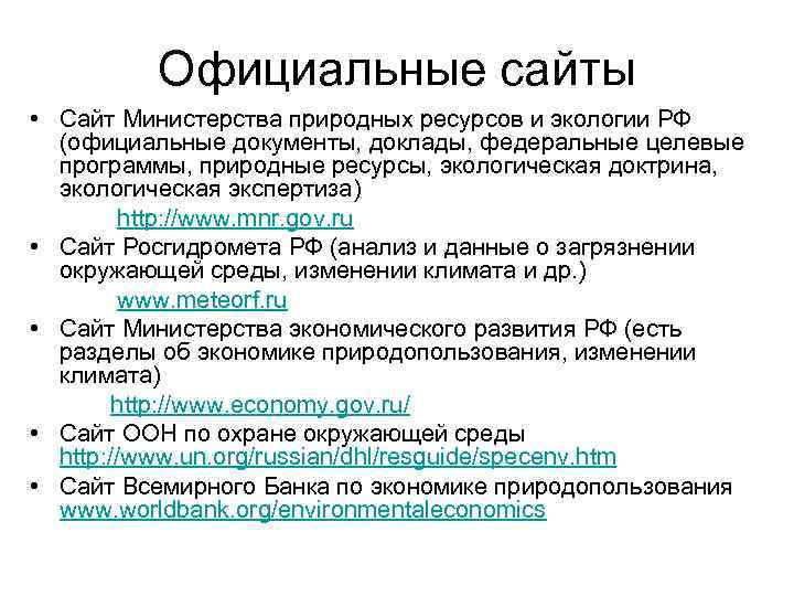 Официальные сайты • Сайт Министерства природных ресурсов и экологии РФ (официальные документы, доклады, федеральные