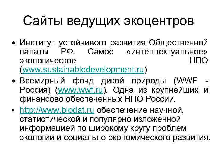 Сайты ведущих экоцентров Институт устойчивого развития Общественной палаты РФ. Самое «интеллектуальное» экологическое НПО (www.