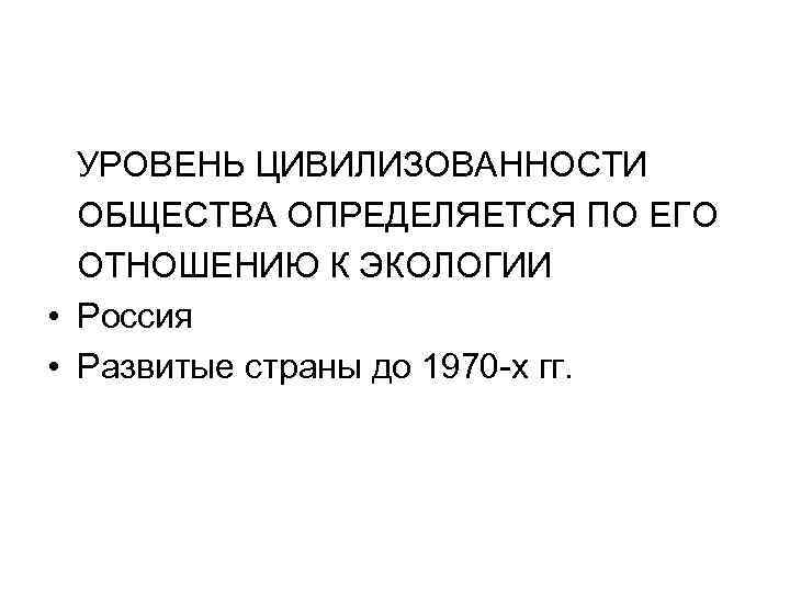 УРОВЕНЬ ЦИВИЛИЗОВАННОСТИ ОБЩЕСТВА ОПРЕДЕЛЯЕТСЯ ПО ЕГО ОТНОШЕНИЮ К ЭКОЛОГИИ • Россия • Развитые страны