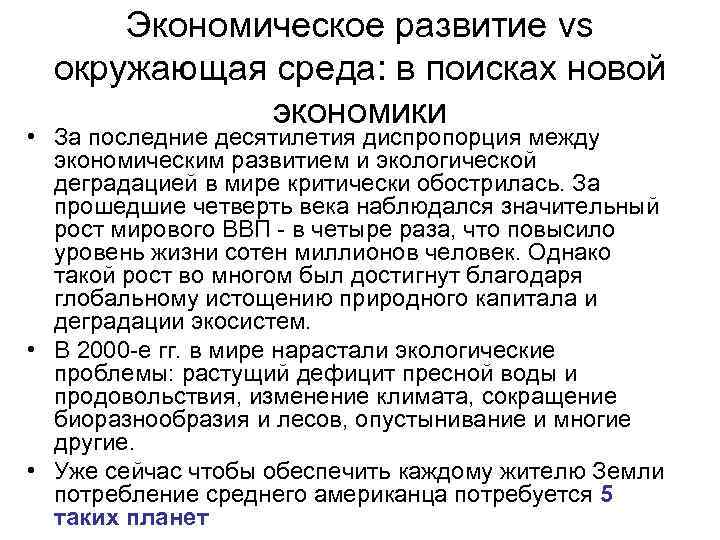 Экономическое развитие vs окружающая среда: в поисках новой экономики • За последние десятилетия диспропорция