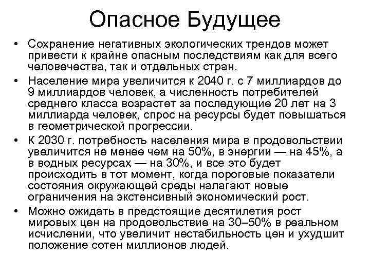 Опасное Будущее • Сохранение негативных экологических трендов может привести к крайне опасным последствиям как