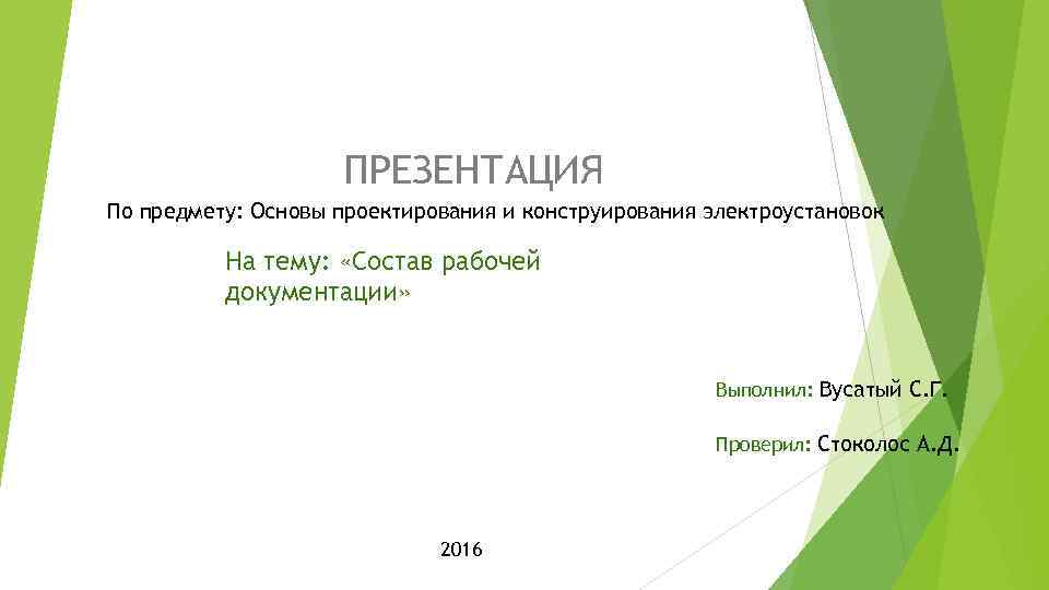 ПРЕЗЕНТАЦИЯ По предмету: Основы проектирования и конструирования электроустановок На тему: «Состав рабочей документации» Выполнил: