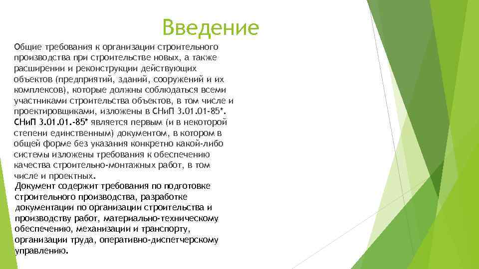 Введение Общие требования к организации строительного производства при строительстве новых, а также расширении и