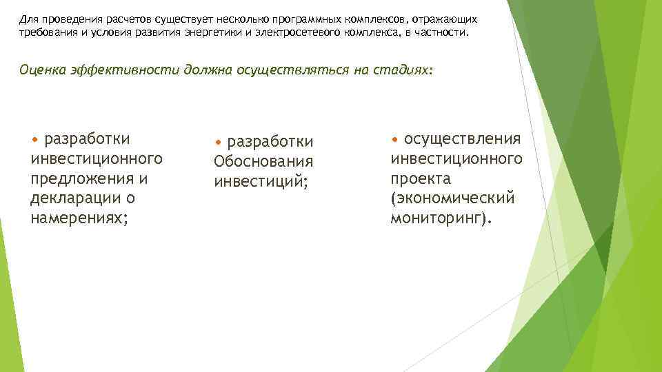 Для проведения расчетов существует несколько программных комплексов, отражающих требования и условия развития энергетики и