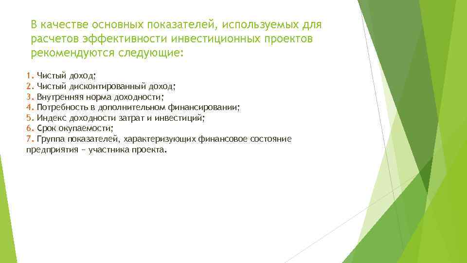 В качестве основных показателей, используемых для расчетов эффективности инвестиционных проектов рекомендуются следующие: 1. Чистый