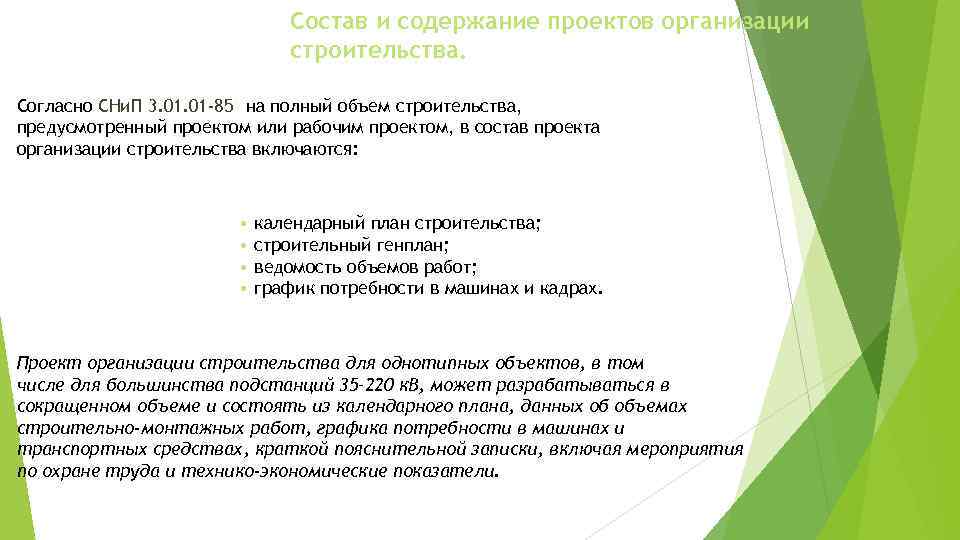 Состав и содержание проектов организации строительства. Согласно СНи. П 3. 01 -85* на полный