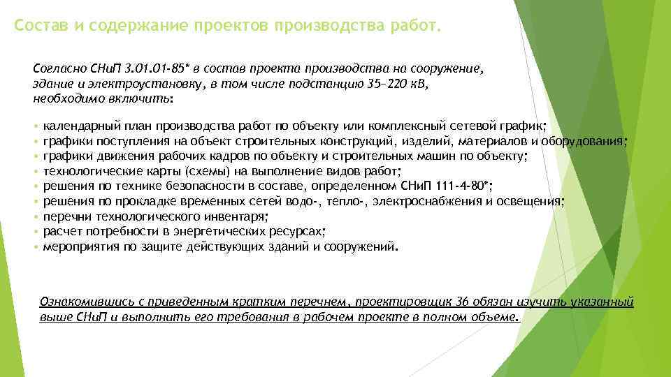 Состав и содержание проектов производства работ. Согласно СНи. П 3. 01 -85* в состав