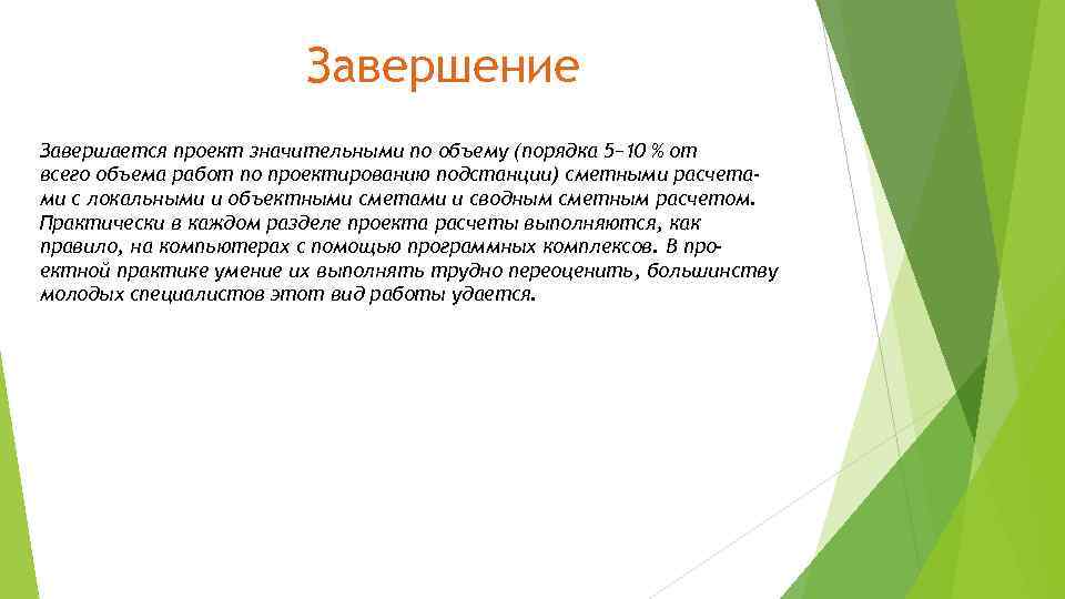 Завершение Завершается проект значительными по объему (порядка 5− 10 % от всего объема работ