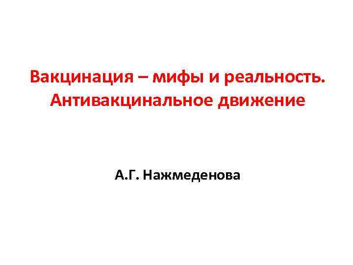 Вакцинация – мифы и реальность. Антивакцинальное движение А. Г. Нажмеденова 