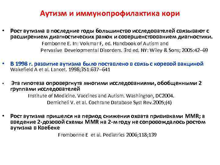 Аутизм и иммунопрофилактика кори • Рост аутизма в последние годы большинство исследователей связывают с