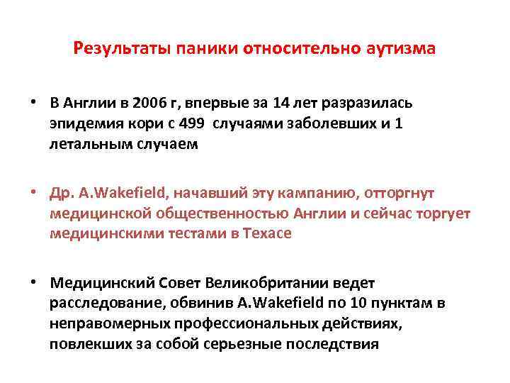 Результаты паники относительно аутизма • В Англии в 2006 г, впервые за 14 лет