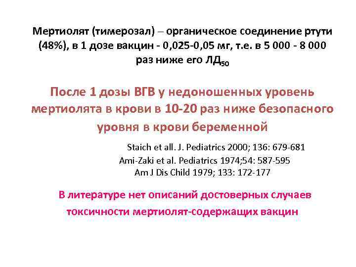 Мертиолят (тимерозал) – органическое соединение ртути (48%), в 1 дозе вакцин - 0, 025