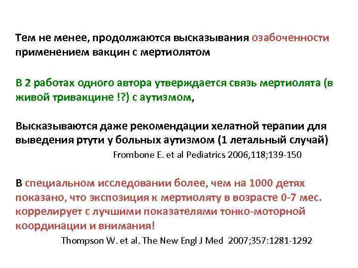 Тем не менее, продолжаются высказывания озабоченности применением вакцин с мертиолятом В 2 работах одного