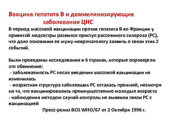 Вакцина гепатита В и демиелинизирующие заболевания ЦНС В период массовой вакцинации против гепатита В