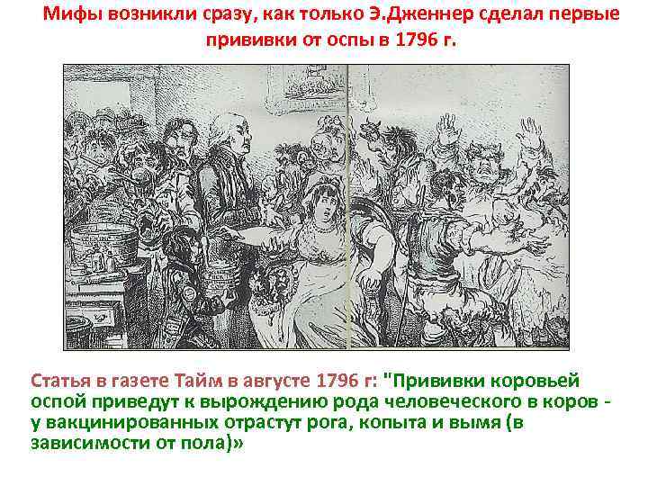 Мифы возникли сразу, как только Э. Дженнер сделал первые прививки от оспы в 1796